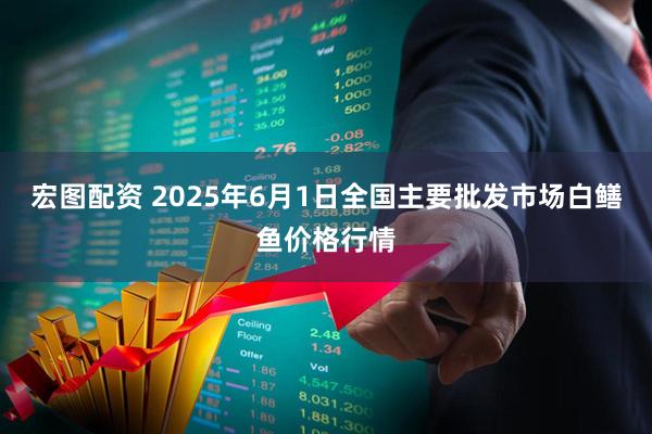 宏图配资 2025年6月1日全国主要批发市场白鳝鱼价格行情