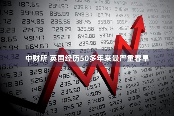 中财所 英国经历50多年来最严重春旱