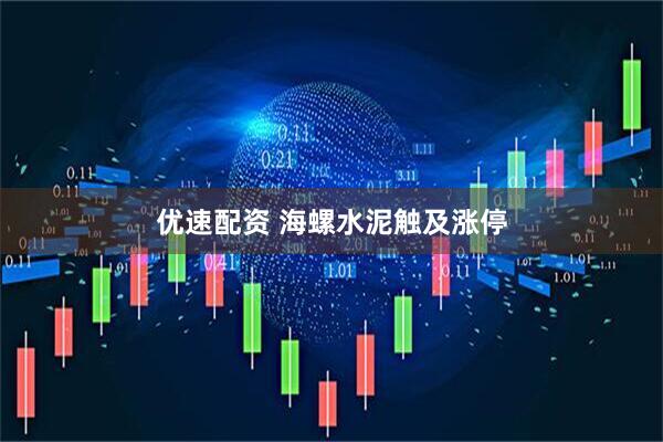 优速配资 海螺水泥触及涨停
