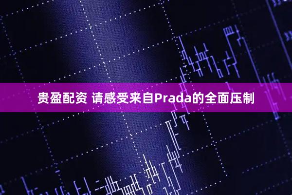 贵盈配资 请感受来自Prada的全面压制