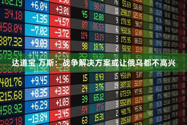 达道宝 万斯：战争解决方案或让俄乌都不高兴