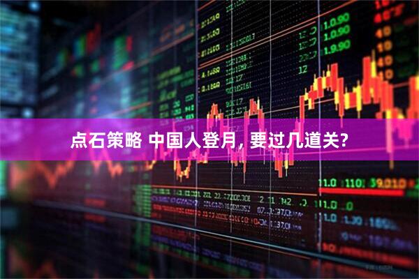 点石策略 中国人登月, 要过几道关?