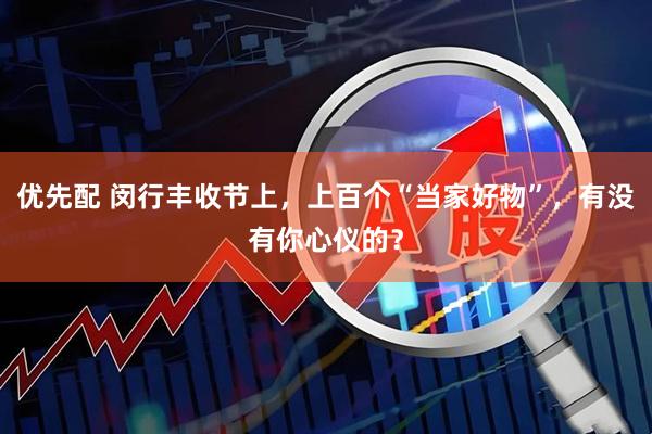 优先配 闵行丰收节上，上百个“当家好物”，有没有你心仪的？