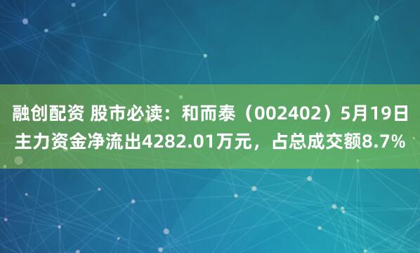 融创配资 股市必读：和而泰（002402）5月19日主力资金净流出4282.01万元，占总成交额8.7%
