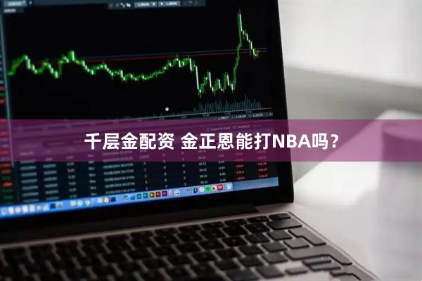 千层金配资 金正恩能打NBA吗？