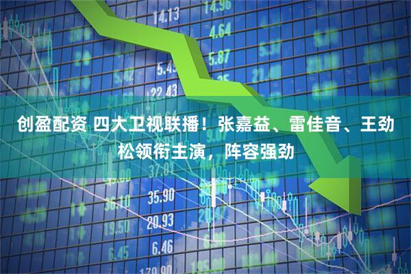 创盈配资 四大卫视联播！张嘉益、雷佳音、王劲松领衔主演，阵容强劲