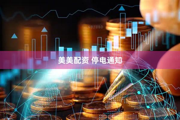 美美配资 停电通知
