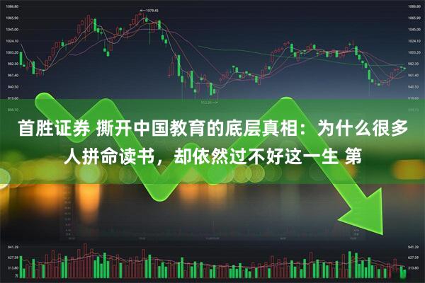 首胜证券 撕开中国教育的底层真相：为什么很多人拼命读书，却依然过不好这一生 第